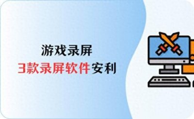 ​游戏录屏，3款录屏软件安利，不漏掉精彩时刻！