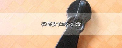 ​润滑拉链小窍门视频 润滑拉链小窍门图片