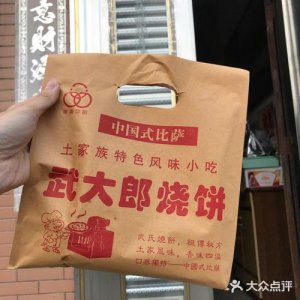 ​武大郎烧饼半成品（武大郎烧饼）