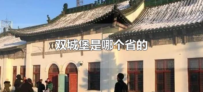 双城堡是哪个省的