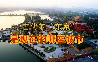 ​古代的“东京”，是指现在的哪座城市？当时的东京有多繁华？