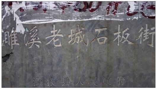 其建筑古朴典雅,呈明清风格的濉溪老城石板街