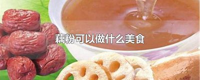​藕粉可以做什么美食
