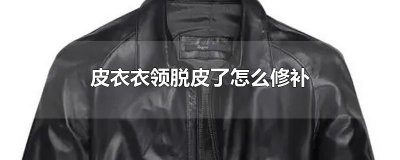 ​皮衣衣领脱皮了怎么修补