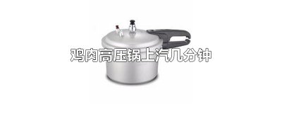 ​鸡肉高压锅上汽几分钟