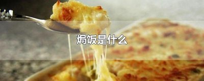 ​焗饭是什么