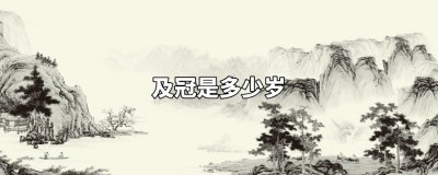 ​及冠是多少岁